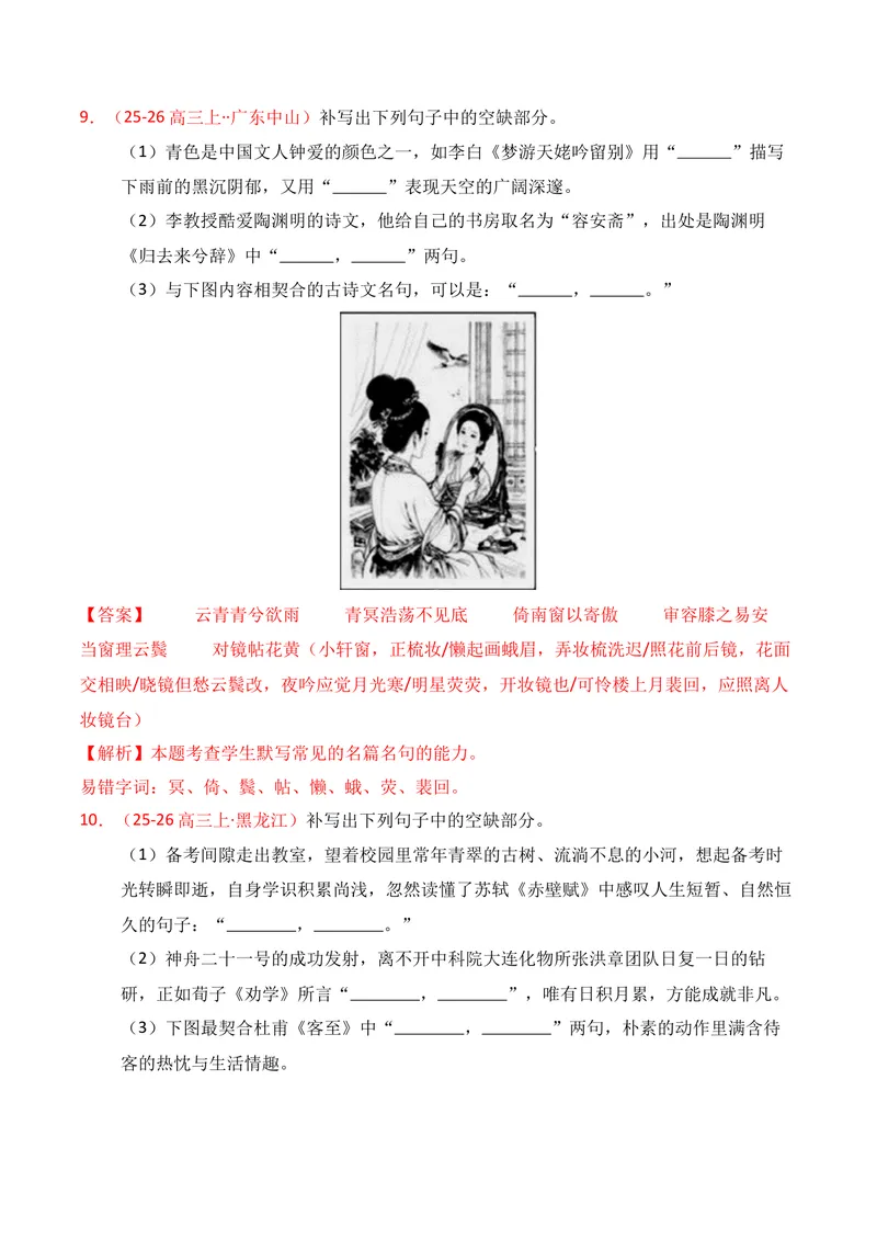 《05名句名篇情境默写（2025年12月高三月考）02（教师版）_专项复习_2026年-语文专项复习_352026年高考语文各地模考好题分类汇编练（全国ⅠⅡ卷区）_资料》第5页预览