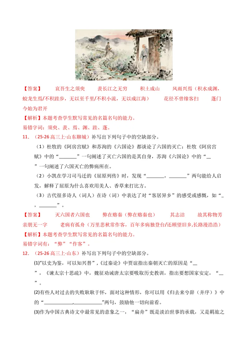 《05名句名篇情境默写（2025年12月高三月考）02（教师版）_专项复习_2026年-语文专项复习_352026年高考语文各地模考好题分类汇编练（全国ⅠⅡ卷区）_资料》第6页预览