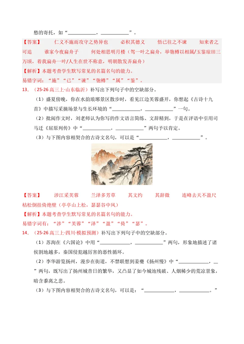 《05名句名篇情境默写（2025年12月高三月考）02（教师版）_专项复习_2026年-语文专项复习_352026年高考语文各地模考好题分类汇编练（全国ⅠⅡ卷区）_资料》第7页预览