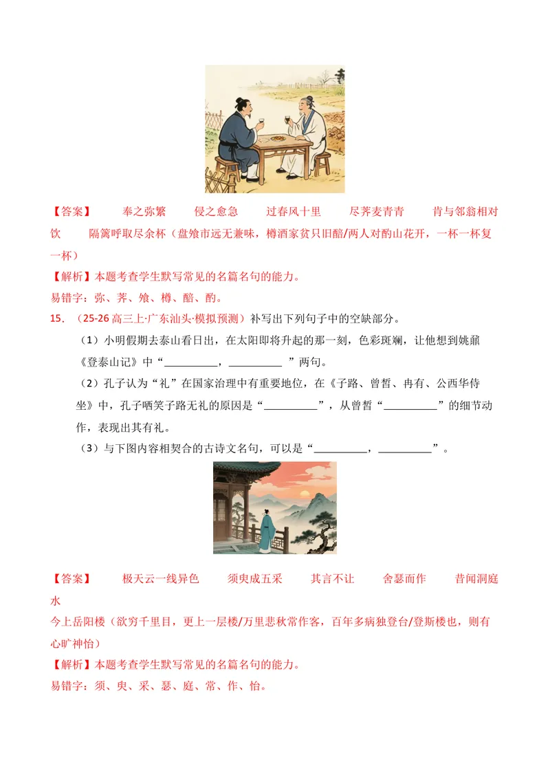 《05名句名篇情境默写（2025年12月高三月考）02（教师版）_专项复习_2026年-语文专项复习_352026年高考语文各地模考好题分类汇编练（全国ⅠⅡ卷区）_资料》第8页预览