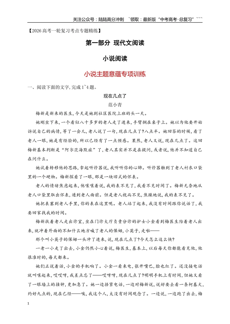 《142026年高考小说阅读分析小说主题意蕴专项训练（学生版）_一轮复习_2026年-语文一轮复习_2026年高考语文一轮复习之现代文专题（全国通用）-G388_资料》第1页预览