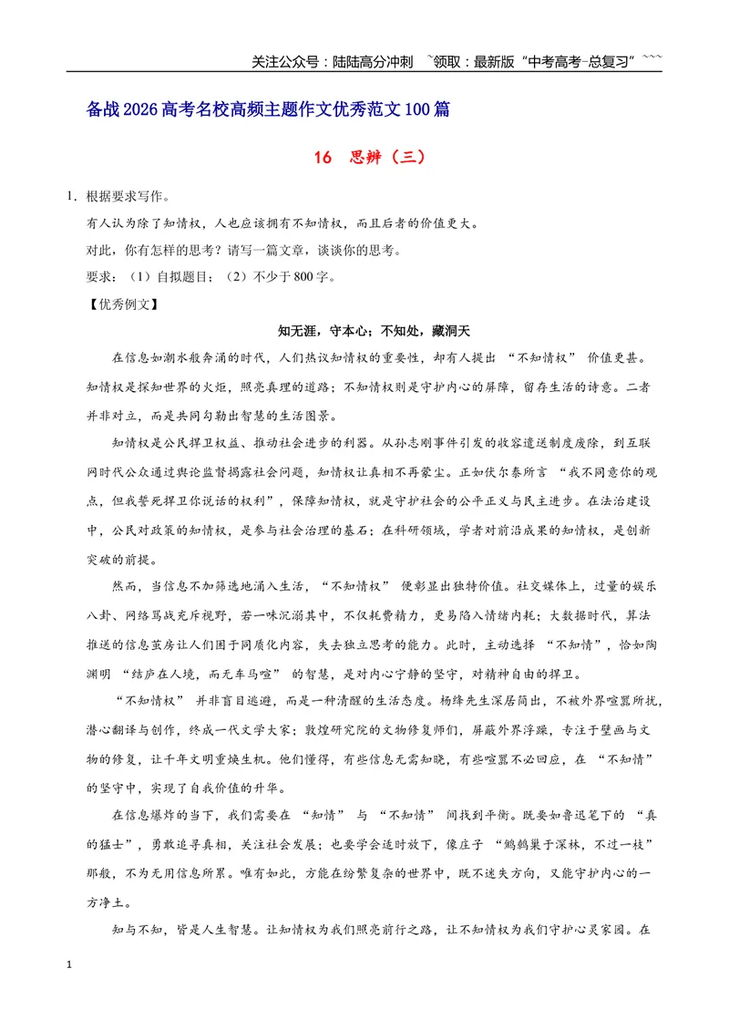 《16思辨（三）-高考语文名校高频主题作文优秀范文-4页_专项复习_2026年-语文专项复习_2026年高考语文名校高频主题作文优秀范文100篇-G381_资料》第1页预览