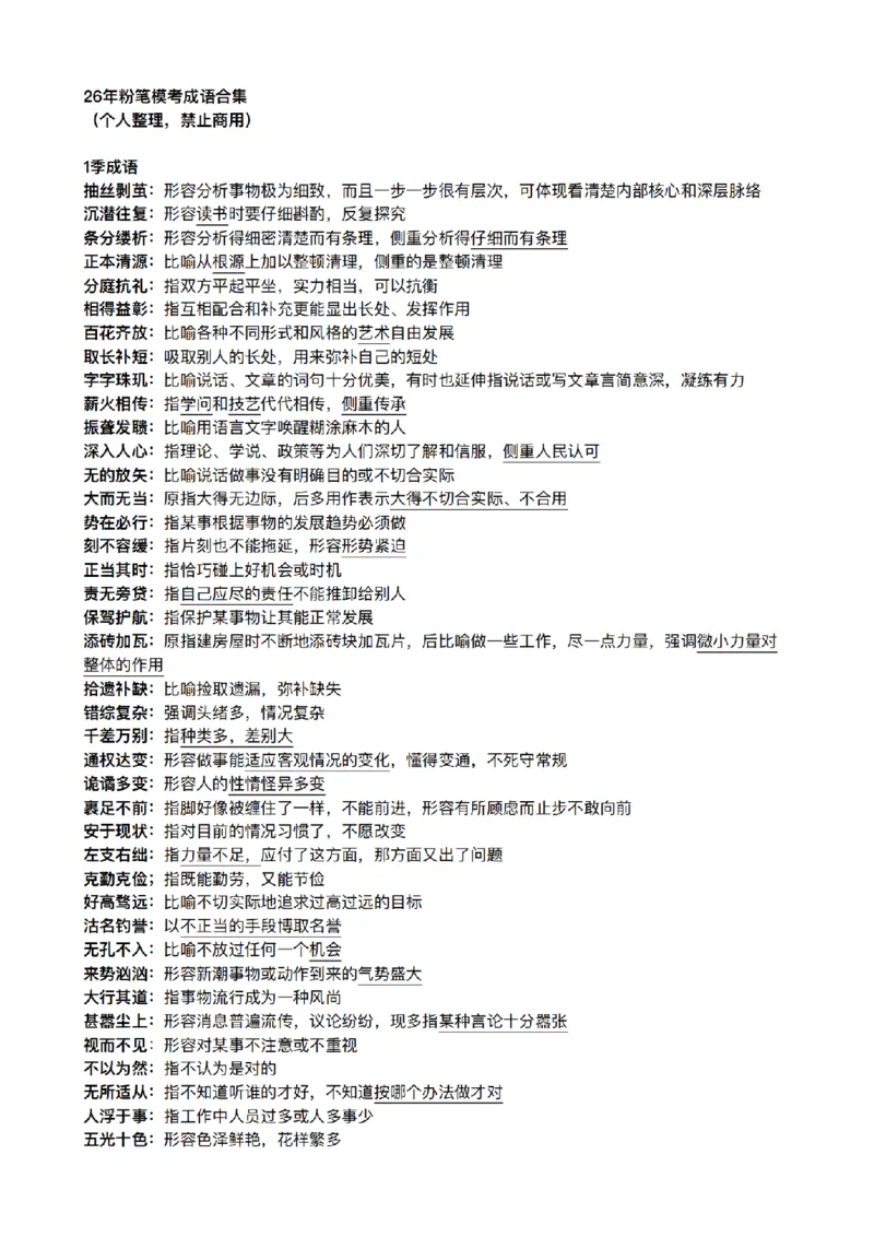 《26年粉笔模考成语合集_3539.2027北京定向选调_052027行测资料（名师笔记+技巧+必考点）_09言语理解与表达专项资料》第1页预览