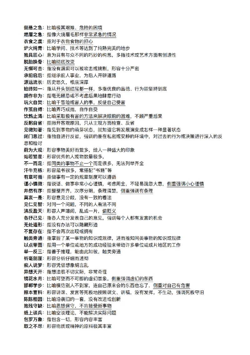 《26年粉笔模考成语合集_3539.2027北京定向选调_052027行测资料（名师笔记+技巧+必考点）_09言语理解与表达专项资料》第10页预览