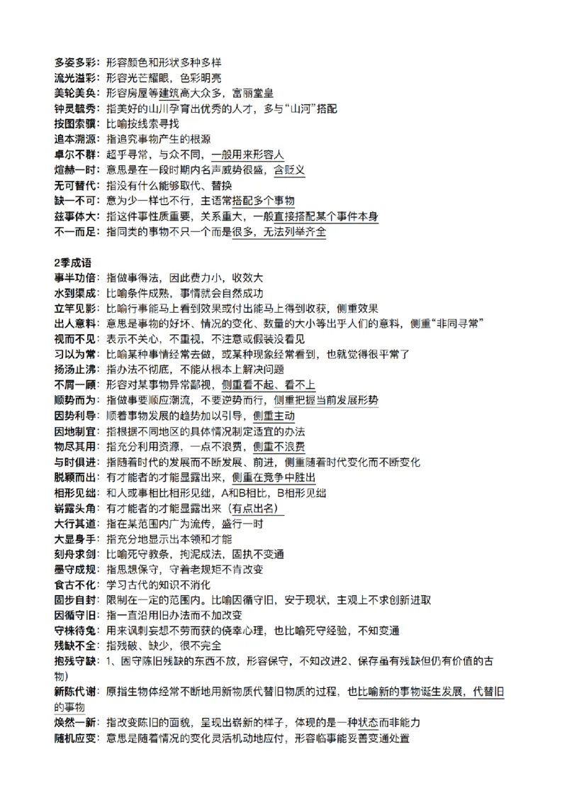 《26年粉笔模考成语合集_3539.2027北京定向选调_052027行测资料（名师笔记+技巧+必考点）_09言语理解与表达专项资料》第2页预览