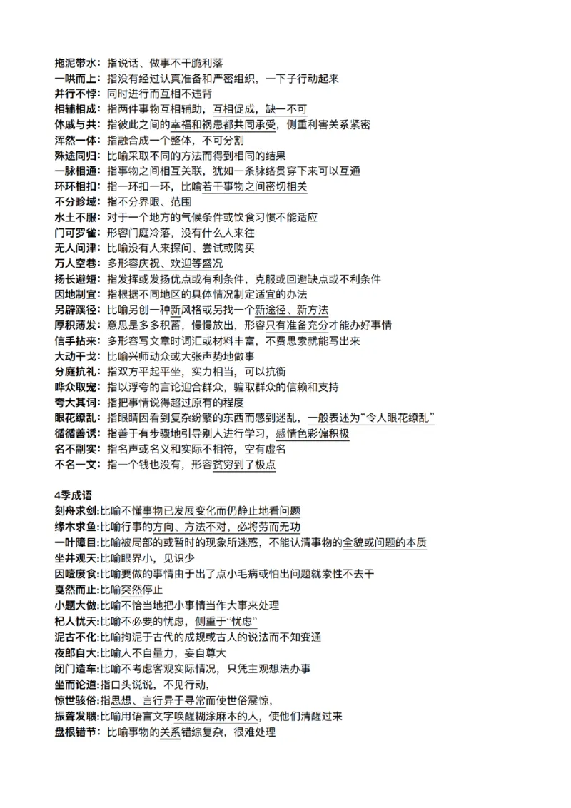 《26年粉笔模考成语合集_3539.2027北京定向选调_052027行测资料（名师笔记+技巧+必考点）_09言语理解与表达专项资料》第4页预览