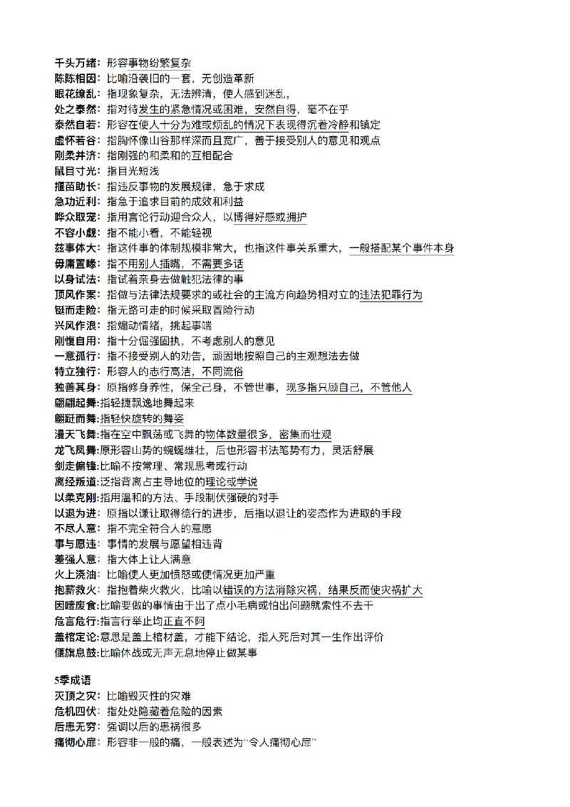 《26年粉笔模考成语合集_3539.2027北京定向选调_052027行测资料（名师笔记+技巧+必考点）_09言语理解与表达专项资料》第5页预览