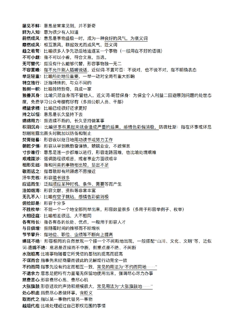 《26年粉笔模考成语合集_3539.2027北京定向选调_052027行测资料（名师笔记+技巧+必考点）_09言语理解与表达专项资料》第6页预览