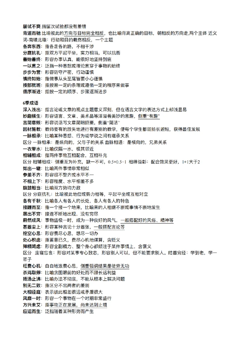 《26年粉笔模考成语合集_3539.2027北京定向选调_052027行测资料（名师笔记+技巧+必考点）_09言语理解与表达专项资料》第7页预览