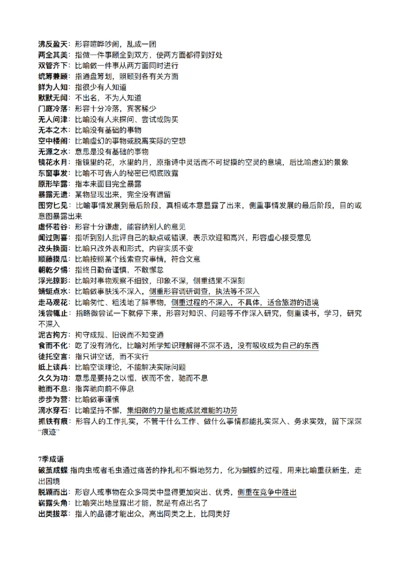 《26年粉笔模考成语合集_3539.2027北京定向选调_052027行测资料（名师笔记+技巧+必考点）_09言语理解与表达专项资料》第8页预览