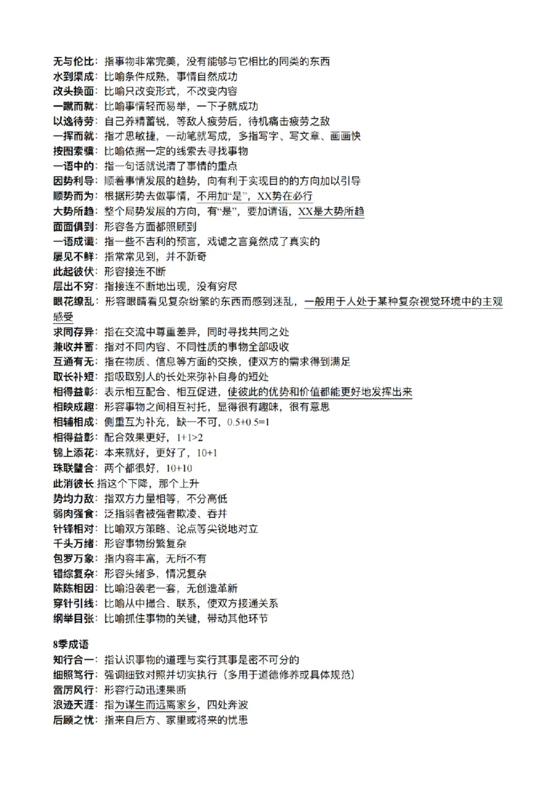 《26年粉笔模考成语合集_3539.2027北京定向选调_052027行测资料（名师笔记+技巧+必考点）_09言语理解与表达专项资料》第9页预览