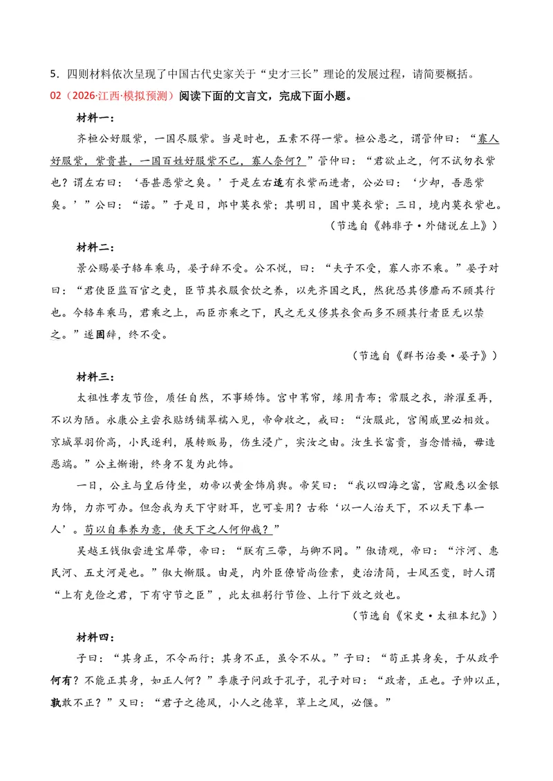《03文言文阅读（2026年3月高三月考）01（学生版）_专项复习_2026年-语文专项复习_352026年高考语文各地模考好题分类汇编练（全国ⅠⅡ卷区）_资料》第3页预览