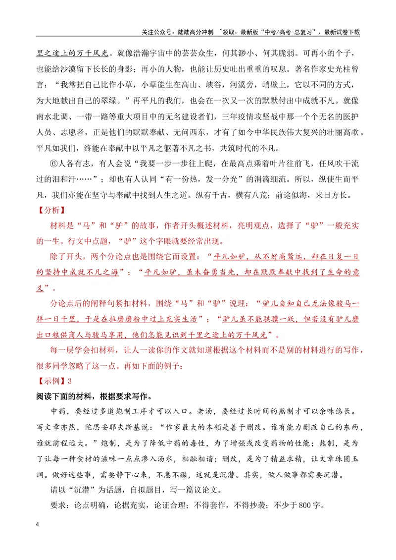《13.1构思方法（一）点题扣料与让步说理-（全国通用）_专项复习_2025年_2025年新版高考语文满分作文优秀技巧热点素材万能模板_资料》第4页预览