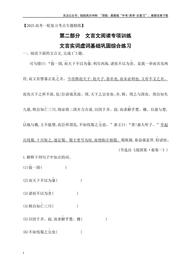 《09文言实词虚词基础巩固综合练习（解析版）_一轮复习_2025年_2025年高考语文一轮复习阅读鉴赏全国通用_资料_3-文言文阅读》第1页预览