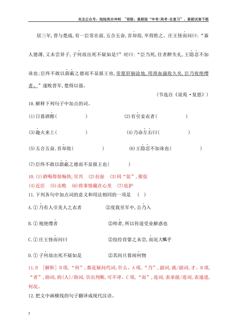 《09文言实词虚词基础巩固综合练习（解析版）_一轮复习_2025年_2025年高考语文一轮复习阅读鉴赏全国通用_资料_3-文言文阅读》第7页预览