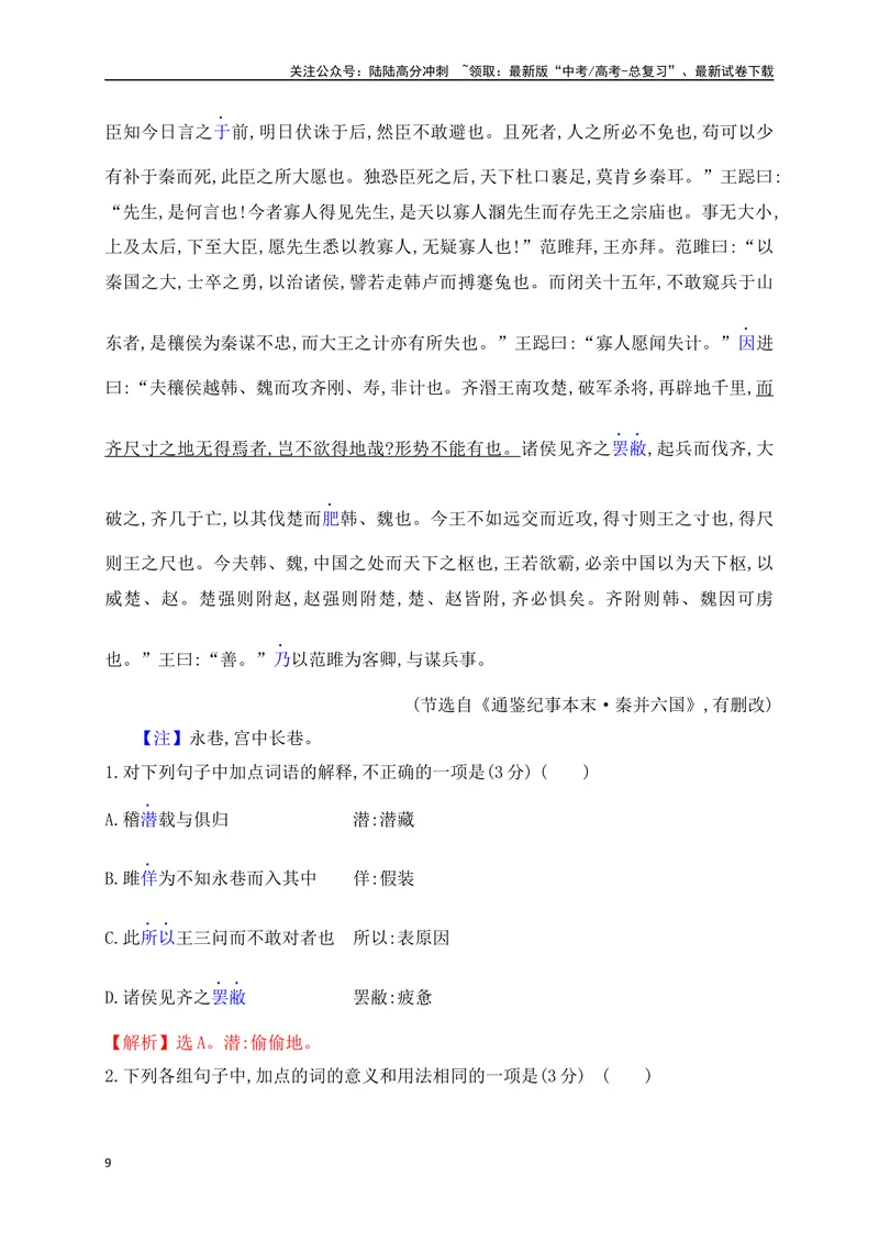 《09文言实词虚词基础巩固综合练习（解析版）_一轮复习_2025年_2025年高考语文一轮复习阅读鉴赏全国通用_资料_3-文言文阅读》第9页预览