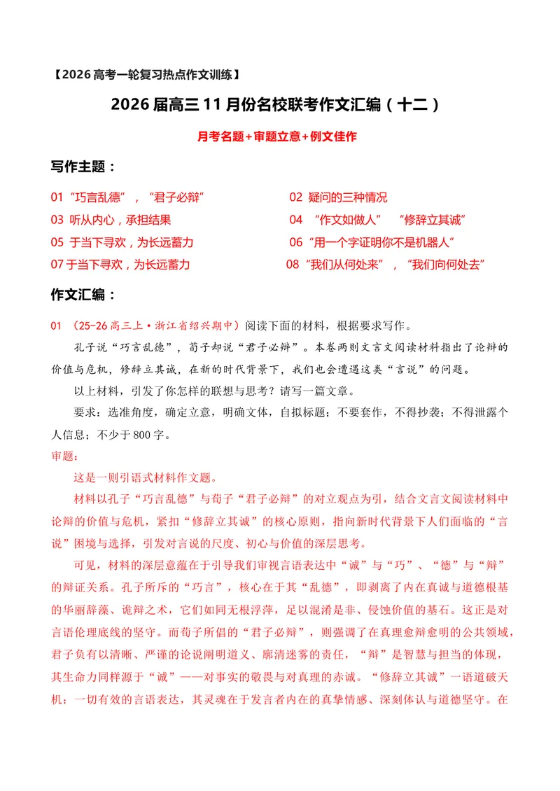 《12名校联考作文汇编十二（2025年11月考）_专项复习_2026年-语文专项复习_152026年高考语文作文热点新闻素材积累与运用》第1页预览