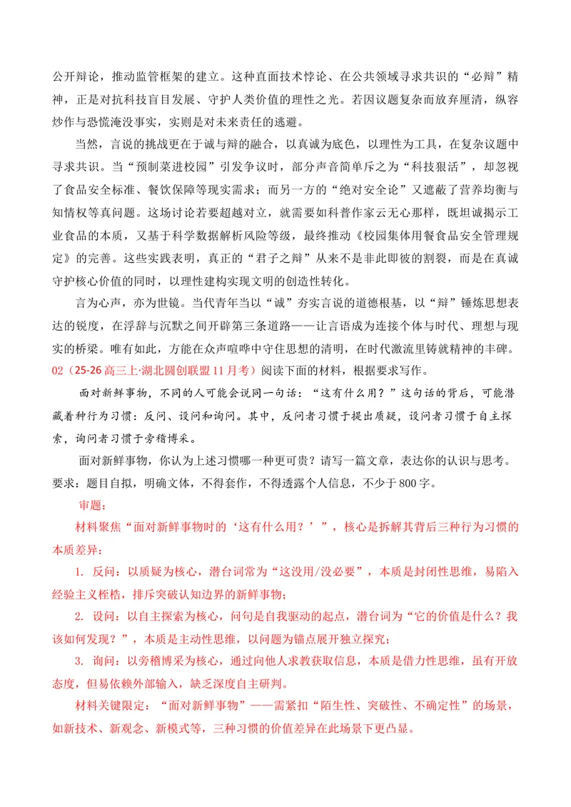 《12名校联考作文汇编十二（2025年11月考）_专项复习_2026年-语文专项复习_152026年高考语文作文热点新闻素材积累与运用》第3页预览