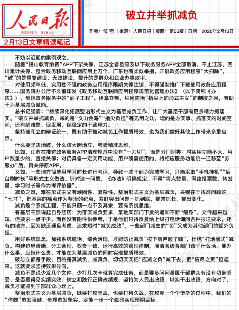 《2026.2.12破立并举抓减负公众号：叛逆小樱桃资料_3539.2027北京定向选调_08选调高分范文+写作素材+申论刷题集_20、人民日报范文每日精讲（按月更新）_2月人民日报精读》第2页预览