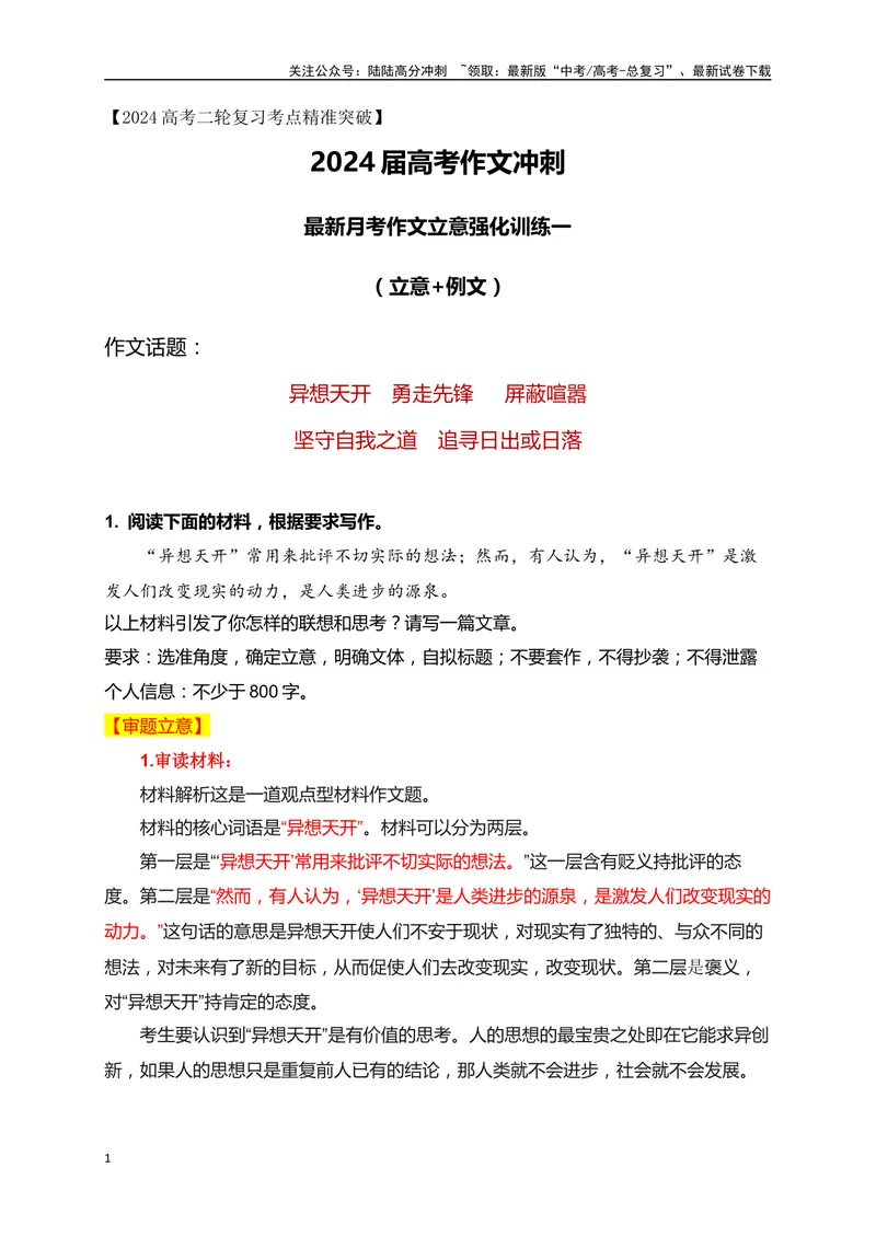 《032024高三最新月考作文立意强化训练一（立意+例文）-_专项复习_2024年_2024年高考语文作文考前必备素材与押题范文通用版_资料》第1页预览