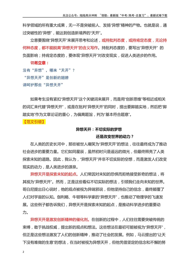 《032024高三最新月考作文立意强化训练一（立意+例文）-_专项复习_2024年_2024年高考语文作文考前必备素材与押题范文通用版_资料》第2页预览