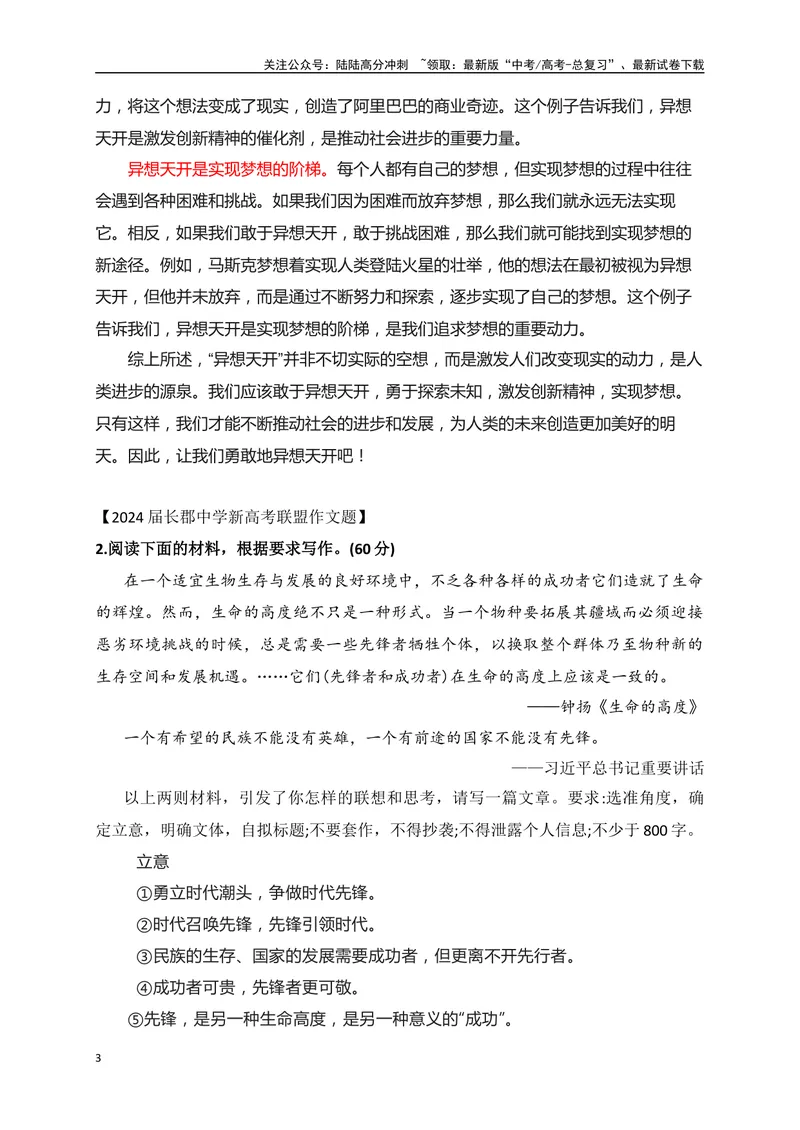 《032024高三最新月考作文立意强化训练一（立意+例文）-_专项复习_2024年_2024年高考语文作文考前必备素材与押题范文通用版_资料》第3页预览