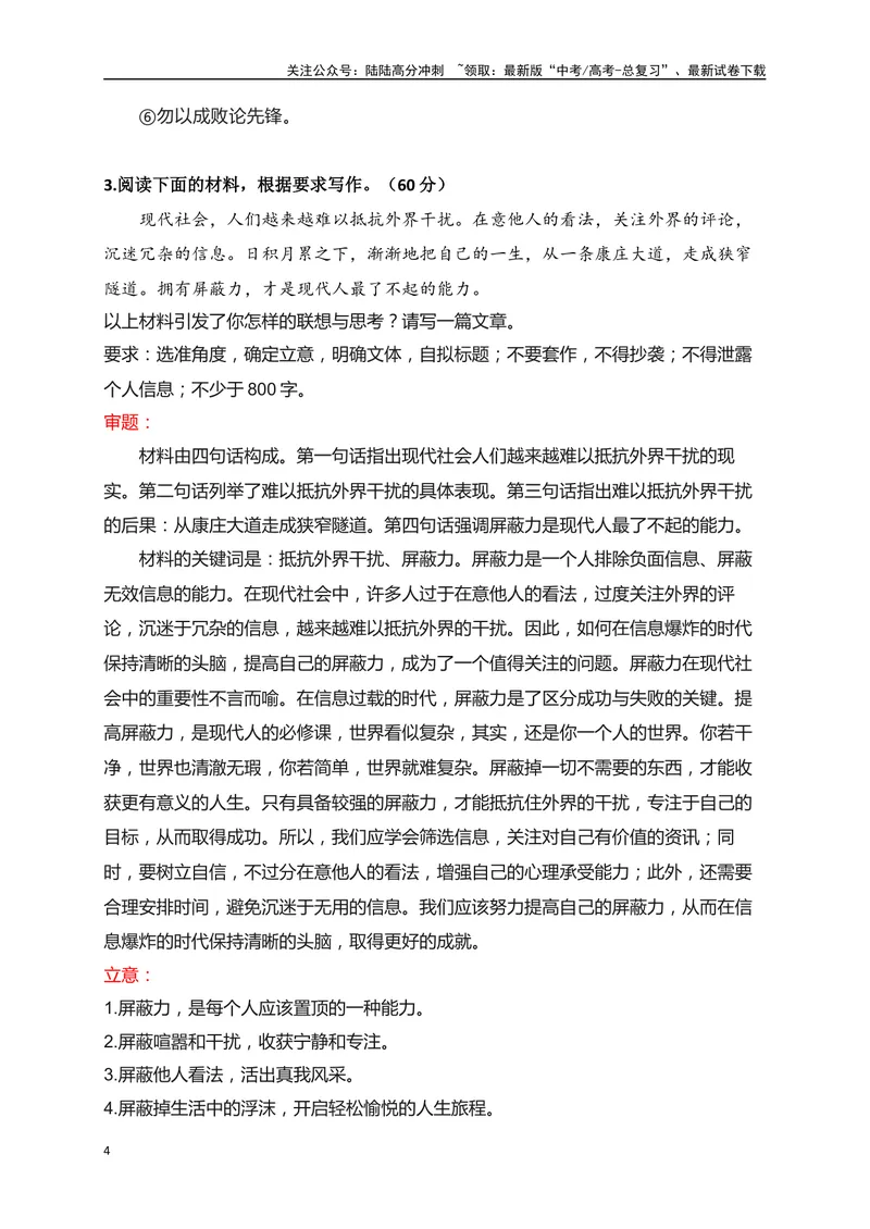 《032024高三最新月考作文立意强化训练一（立意+例文）-_专项复习_2024年_2024年高考语文作文考前必备素材与押题范文通用版_资料》第4页预览