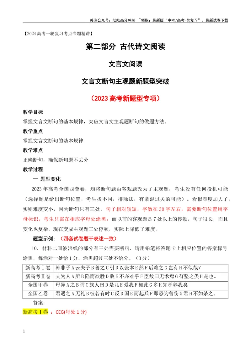 《04文言文断句主观题新题型突破（2023高考断句新题型）（全国通用）_专项复习_2024年_2024年高考高中文言文阅读技巧实词虚词文化常识背诵挖空练习_资料_精讲》第1页预览