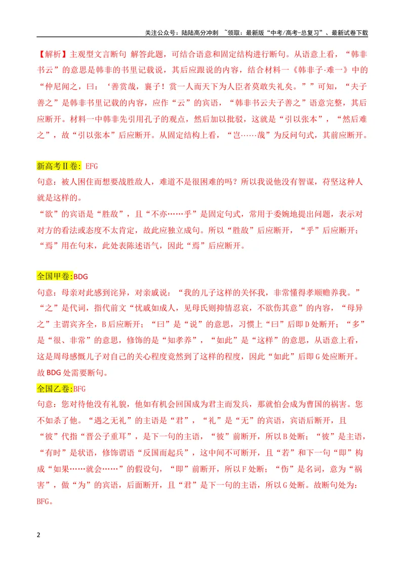 《04文言文断句主观题新题型突破（2023高考断句新题型）（全国通用）_专项复习_2024年_2024年高考高中文言文阅读技巧实词虚词文化常识背诵挖空练习_资料_精讲》第2页预览