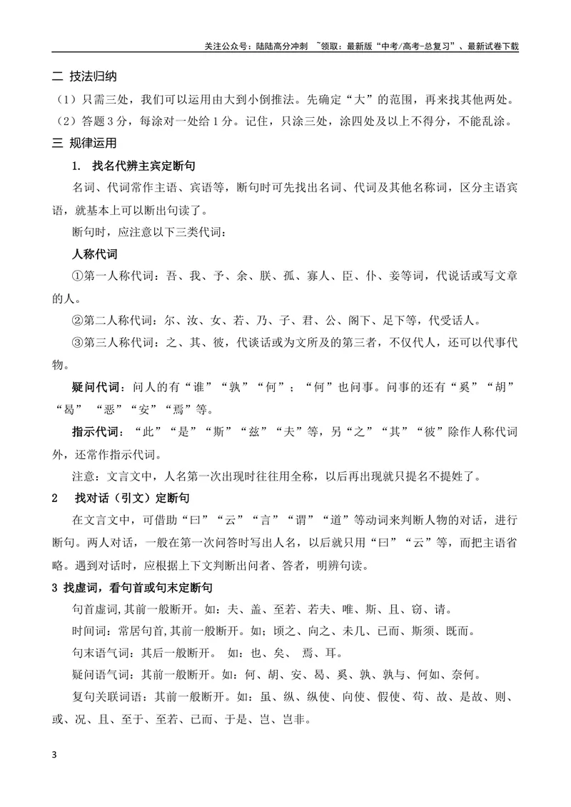 《04文言文断句主观题新题型突破（2023高考断句新题型）（全国通用）_专项复习_2024年_2024年高考高中文言文阅读技巧实词虚词文化常识背诵挖空练习_资料_精讲》第3页预览