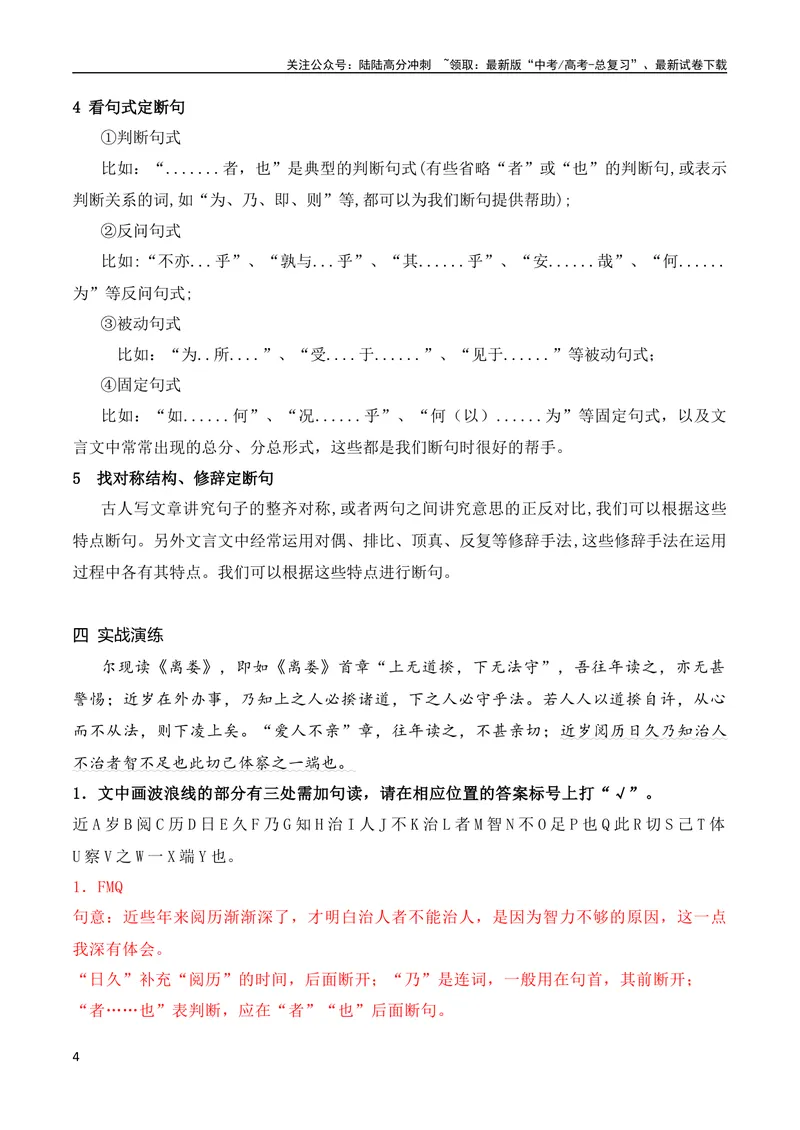 《04文言文断句主观题新题型突破（2023高考断句新题型）（全国通用）_专项复习_2024年_2024年高考高中文言文阅读技巧实词虚词文化常识背诵挖空练习_资料_精讲》第4页预览