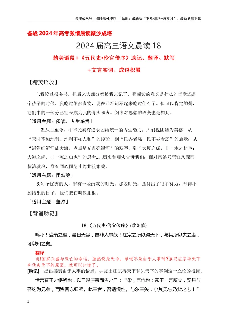 《18《五代史·伶官传序》助记、翻译、默写-原卷版_一轮复习_2024年_2024届高考语文一轮复习古诗文知识与热点主题语段积累（新高中语文课标60篇）_资料》第1页预览