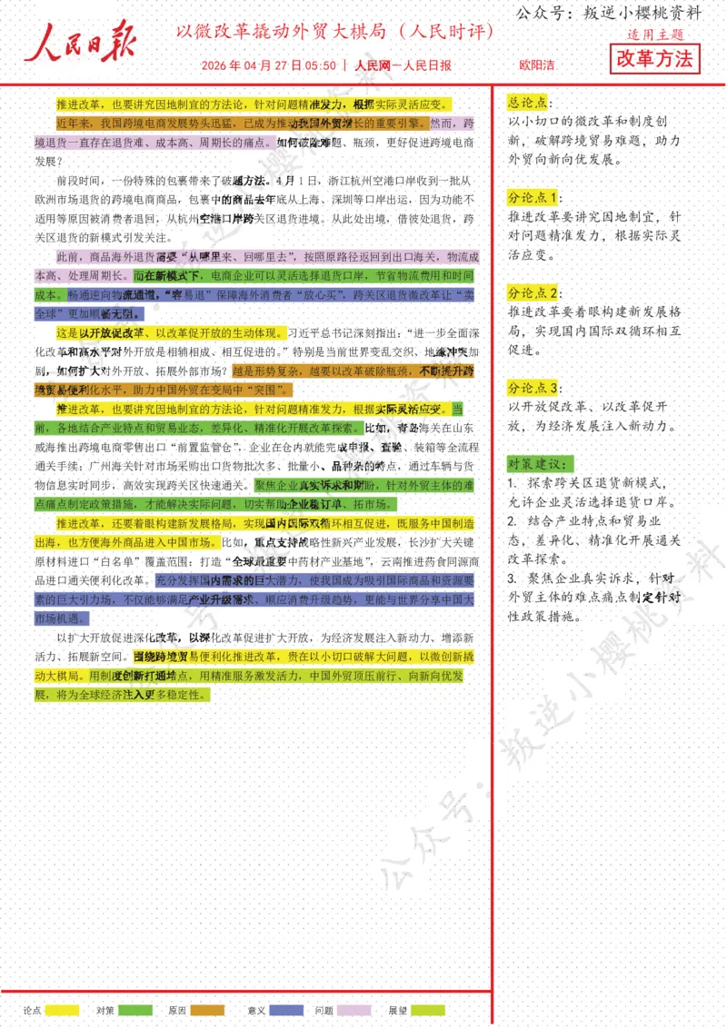 《27日-以微改革撬动外贸大棋局（人民时评）_3539.2027北京定向选调_08选调高分范文+写作素材+申论刷题集_20、人民日报范文每日精讲（按月更新）_4月人民日报精读》第1页预览