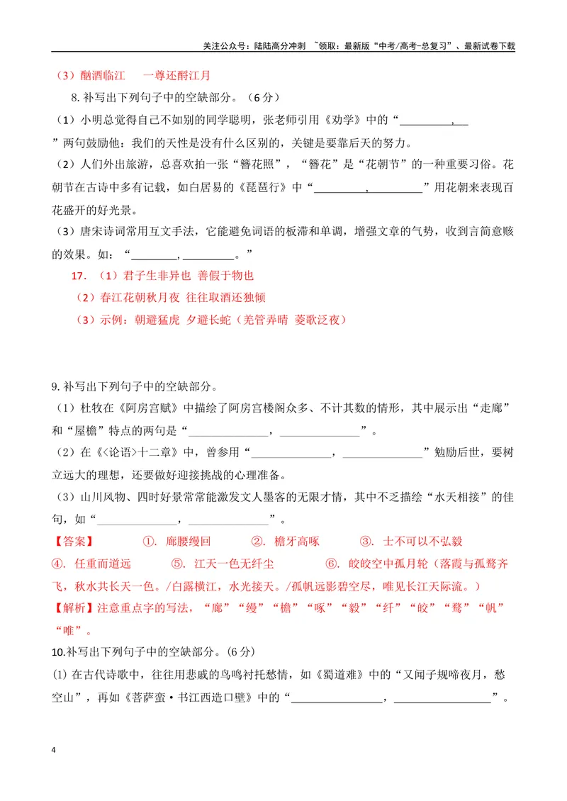 《042025高三最新名校月考情景默写题精选精练三（教师哦）-15页_二轮复习_2025年_2025年高考语文二轮复习之古代诗歌和名篇名句默写（全国通用）_资料》第4页预览
