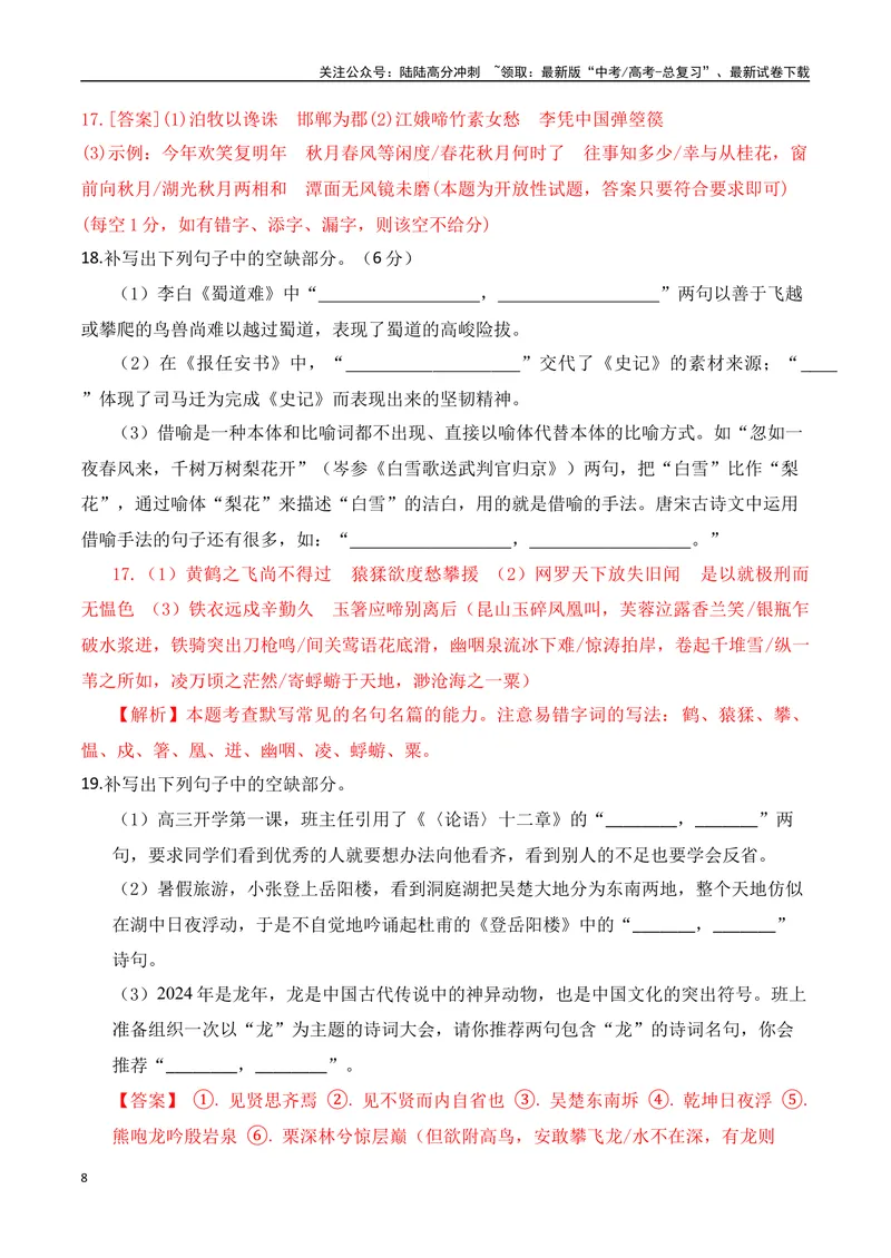 《042025高三最新名校月考情景默写题精选精练三（教师哦）-15页_二轮复习_2025年_2025年高考语文二轮复习之古代诗歌和名篇名句默写（全国通用）_资料》第8页预览