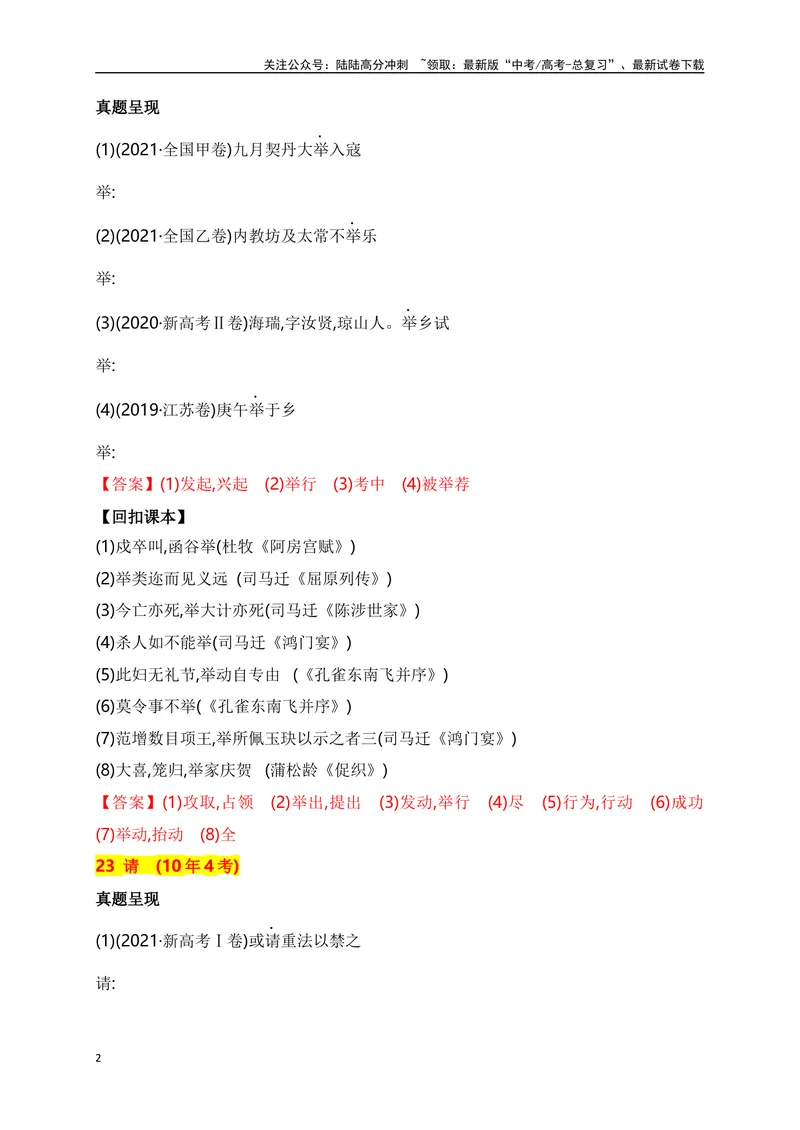 《03十年高考文言文阅读反复考查的40个高频实词汇编助记（二）-_一轮复习_2024年_2024年高考语文一轮复习之文言文阅读（全国通用）_资料》第2页预览