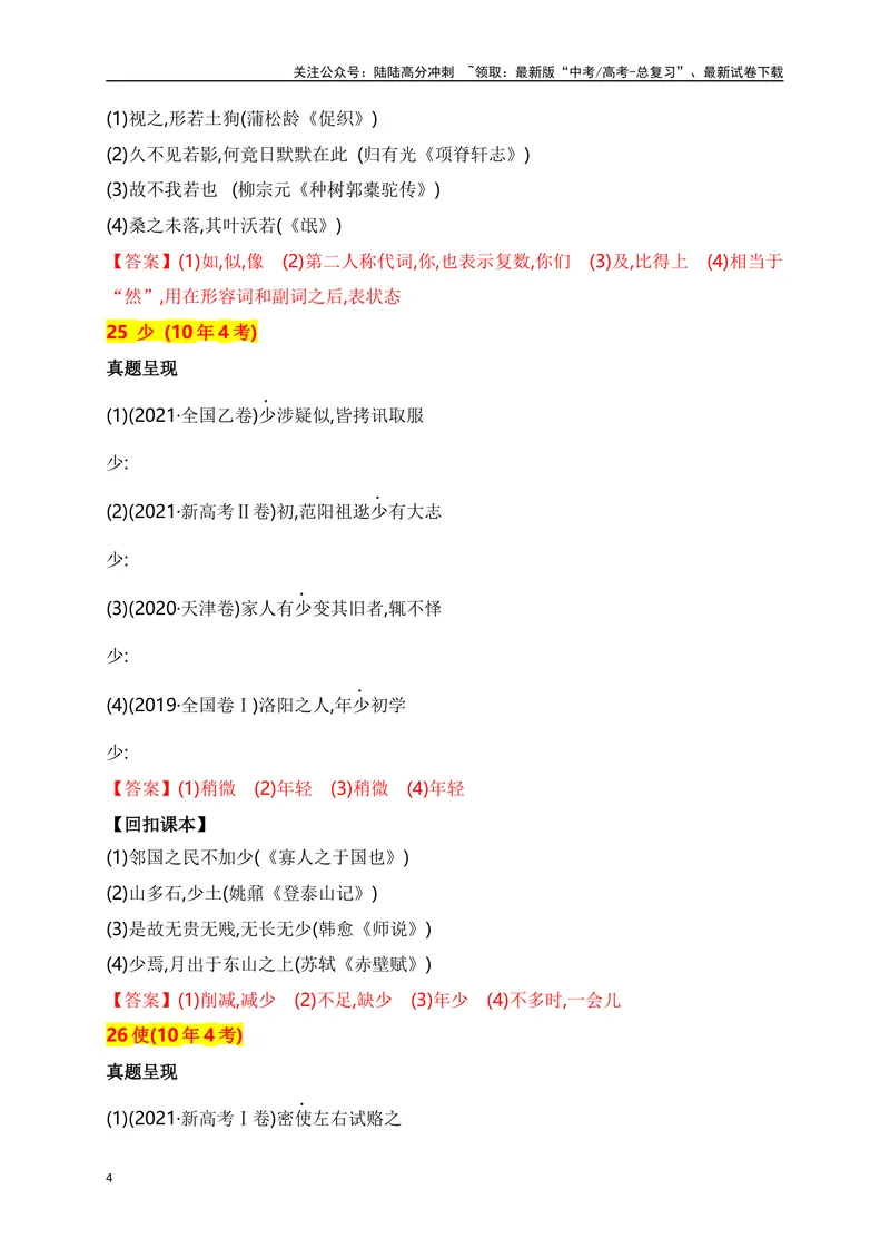 《03十年高考文言文阅读反复考查的40个高频实词汇编助记（二）-_一轮复习_2024年_2024年高考语文一轮复习之文言文阅读（全国通用）_资料》第4页预览