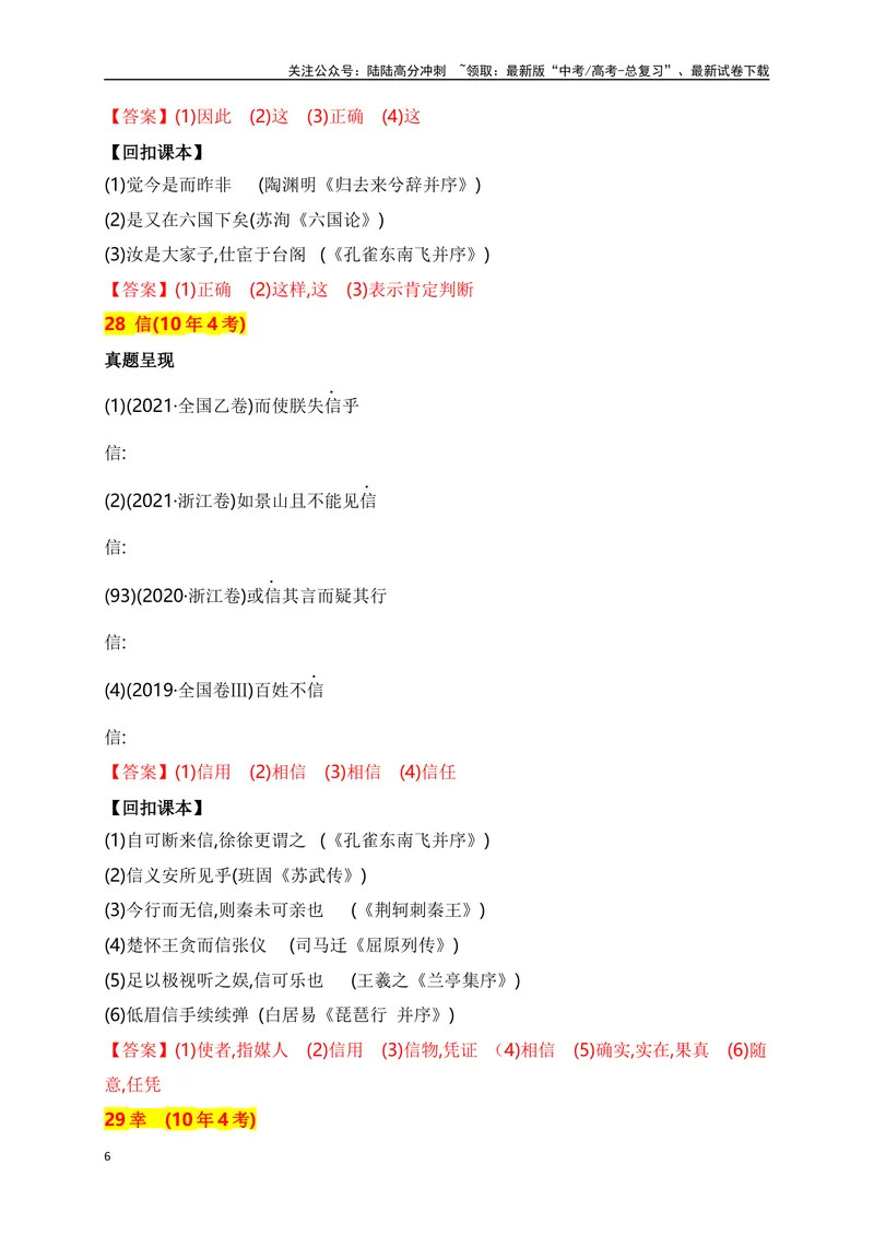 《03十年高考文言文阅读反复考查的40个高频实词汇编助记（二）-_一轮复习_2024年_2024年高考语文一轮复习之文言文阅读（全国通用）_资料》第6页预览