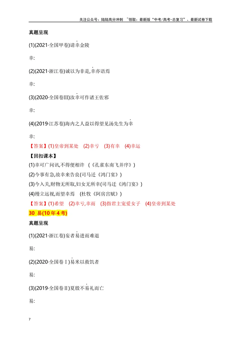 《03十年高考文言文阅读反复考查的40个高频实词汇编助记（二）-_一轮复习_2024年_2024年高考语文一轮复习之文言文阅读（全国通用）_资料》第7页预览