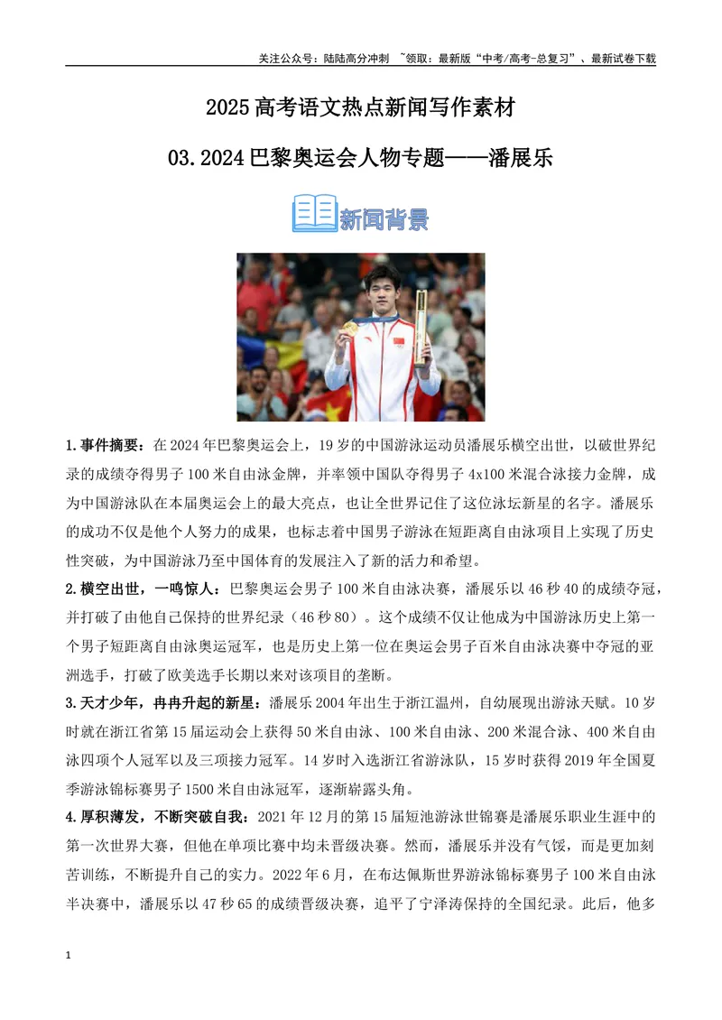 《03.2024巴黎奥运会人物专题——潘展乐（高考实战+素材分析+热闻摘要）_专项复习_2025年_2025年高考语文热点新闻写作素材积累与真题训练（全国通用）》第1页预览