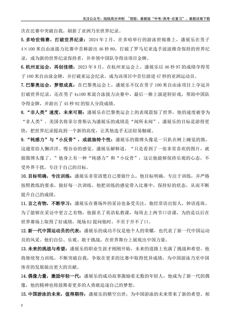 《03.2024巴黎奥运会人物专题——潘展乐（高考实战+素材分析+热闻摘要）_专项复习_2025年_2025年高考语文热点新闻写作素材积累与真题训练（全国通用）》第2页预览