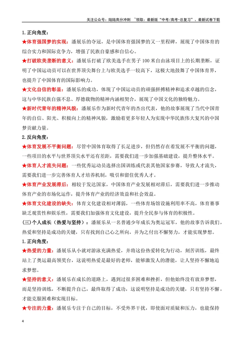 《03.2024巴黎奥运会人物专题——潘展乐（高考实战+素材分析+热闻摘要）_专项复习_2025年_2025年高考语文热点新闻写作素材积累与真题训练（全国通用）》第4页预览