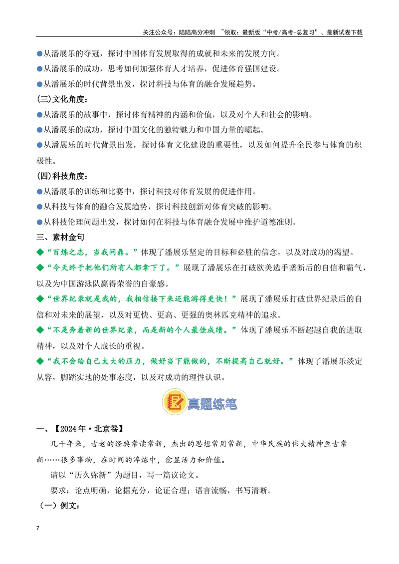 《03.2024巴黎奥运会人物专题——潘展乐（高考实战+素材分析+热闻摘要）_专项复习_2025年_2025年高考语文热点新闻写作素材积累与真题训练（全国通用）》第7页预览
