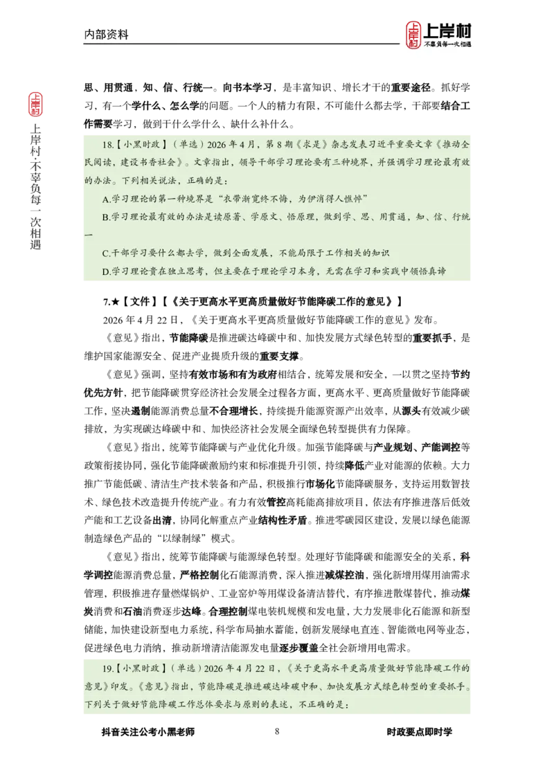 《2026年4月（下）时政_3539.2027北京定向选调_10全国时政（按月更新）_0032026年小黑全年时政_月半时政_讲义》第10页预览