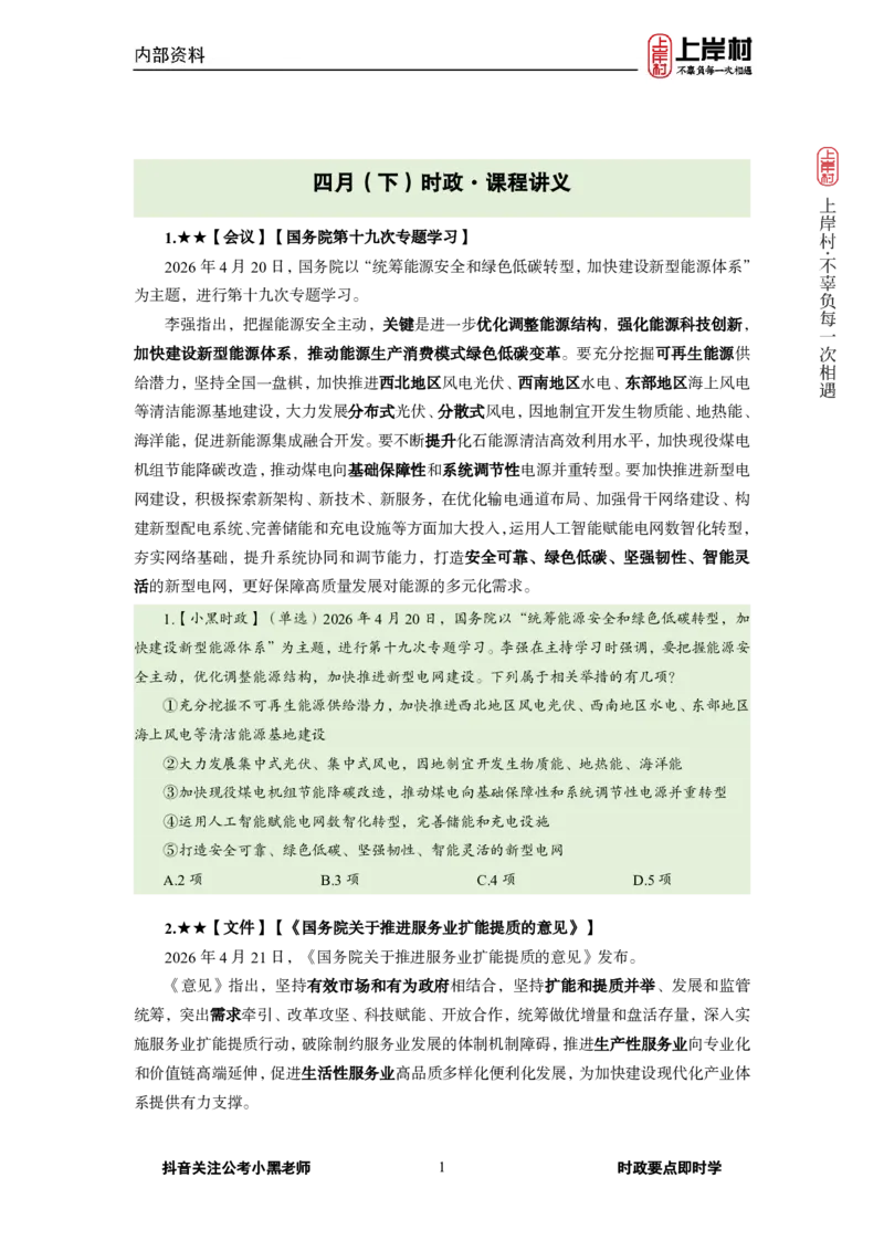 《2026年4月（下）时政_3539.2027北京定向选调_10全国时政（按月更新）_0032026年小黑全年时政_月半时政_讲义》第3页预览