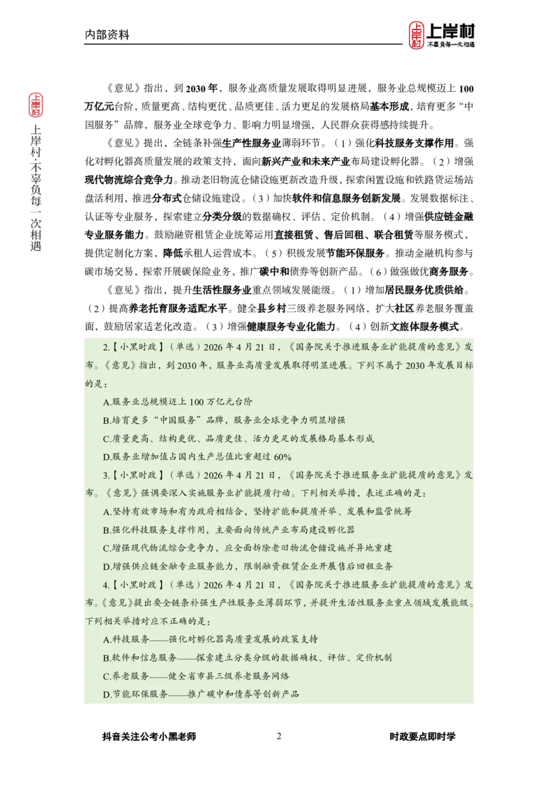 《2026年4月（下）时政_3539.2027北京定向选调_10全国时政（按月更新）_0032026年小黑全年时政_月半时政_讲义》第4页预览