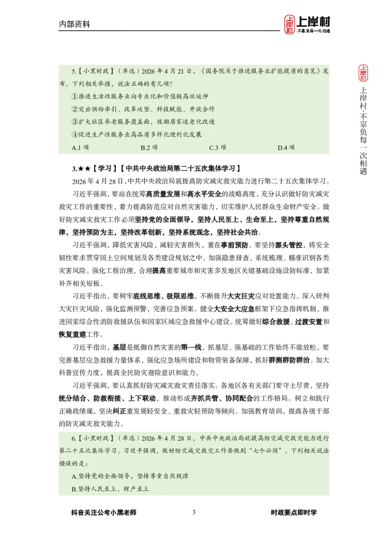 《2026年4月（下）时政_3539.2027北京定向选调_10全国时政（按月更新）_0032026年小黑全年时政_月半时政_讲义》第5页预览