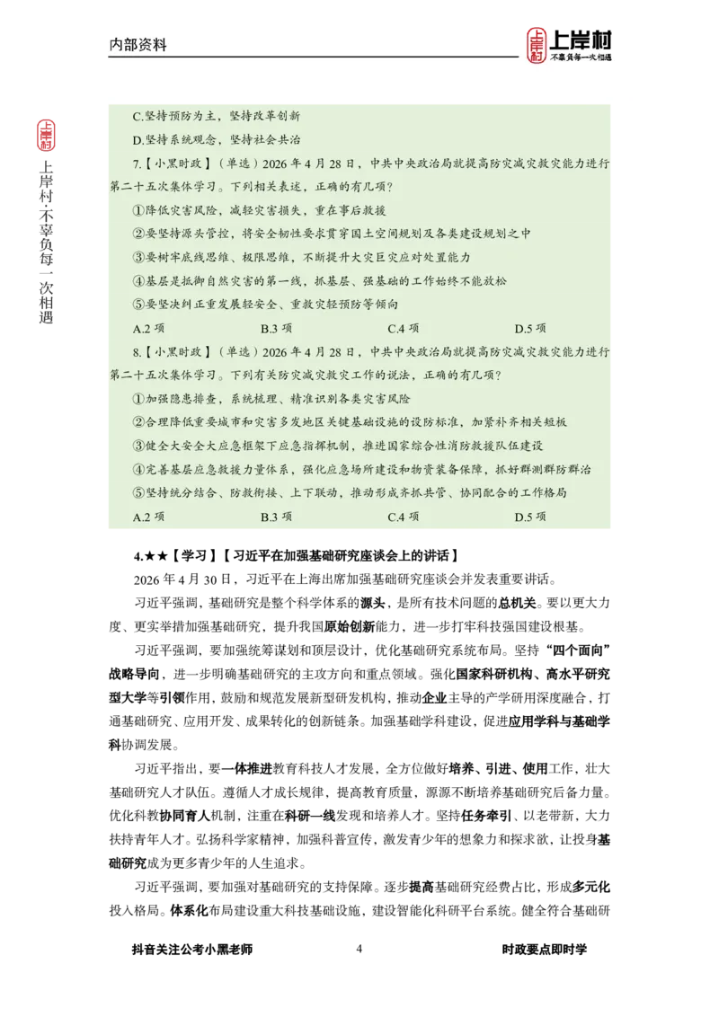 《2026年4月（下）时政_3539.2027北京定向选调_10全国时政（按月更新）_0032026年小黑全年时政_月半时政_讲义》第6页预览
