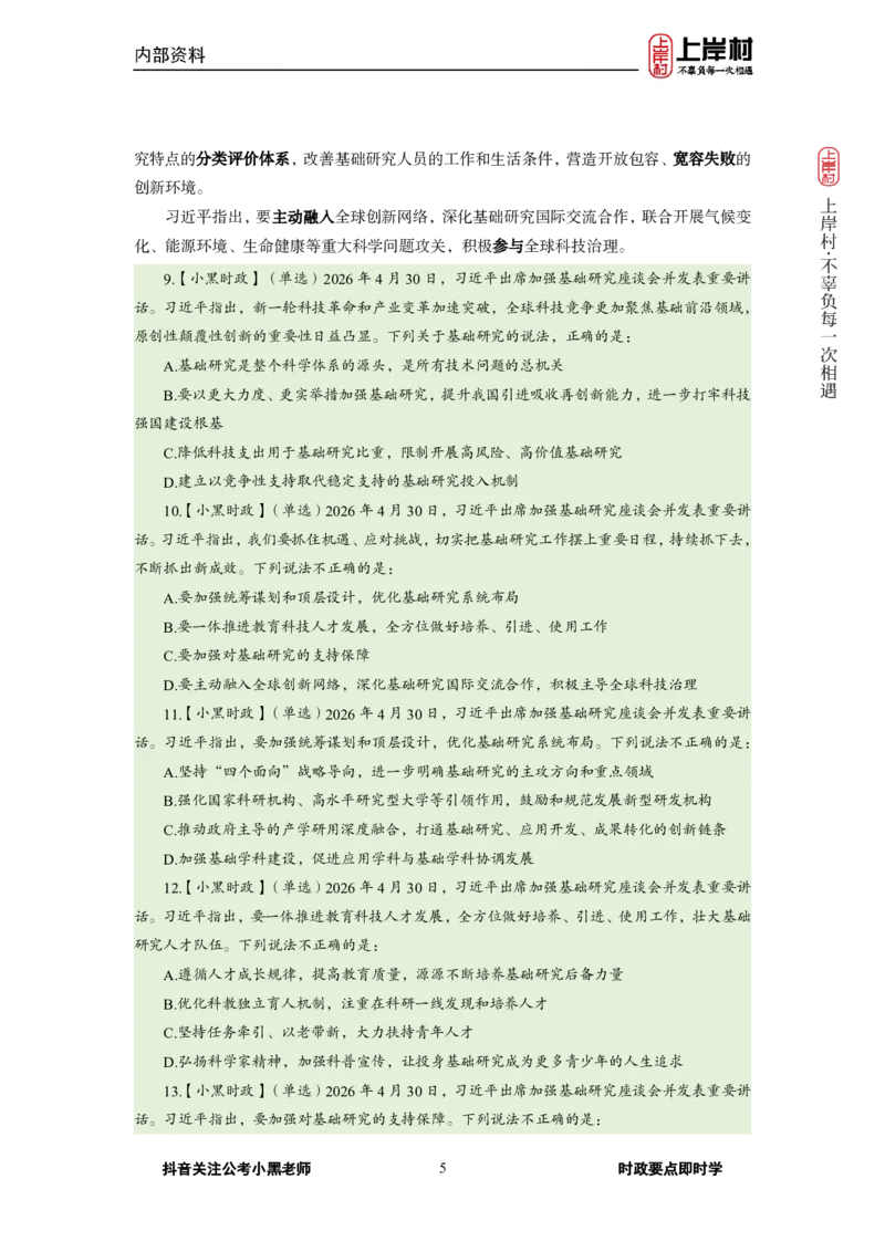 《2026年4月（下）时政_3539.2027北京定向选调_10全国时政（按月更新）_0032026年小黑全年时政_月半时政_讲义》第7页预览