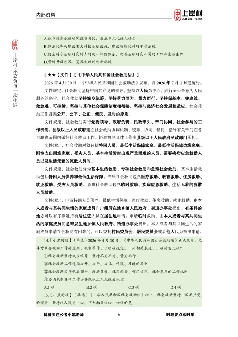 《2026年4月（下）时政_3539.2027北京定向选调_10全国时政（按月更新）_0032026年小黑全年时政_月半时政_讲义》第8页预览